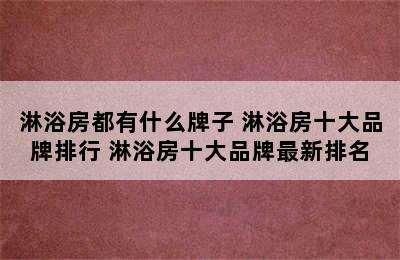 淋浴房都有什么牌子 淋浴房十大品牌排行 淋浴房十大品牌最新排名